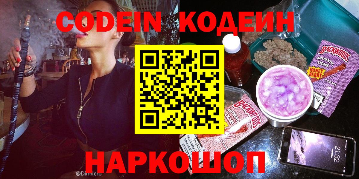 Codein Purple Drank Старая Русса